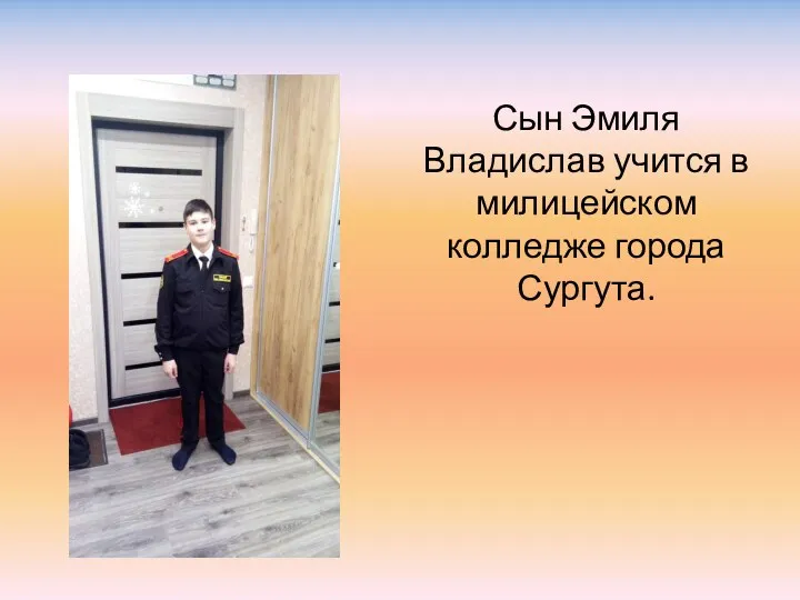 Сын Эмиля Владислав учится в милицейском колледже города Сургута.