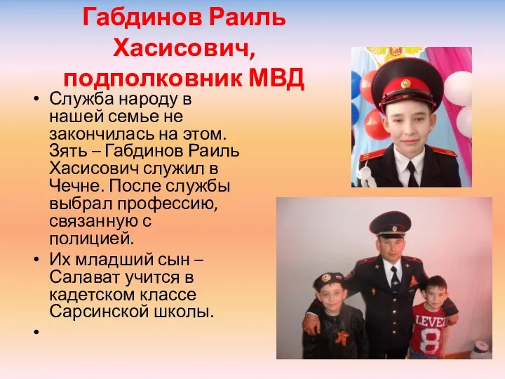 Габдинов Раиль Хасисович, подполковник МВД Служба народу в нашей семье