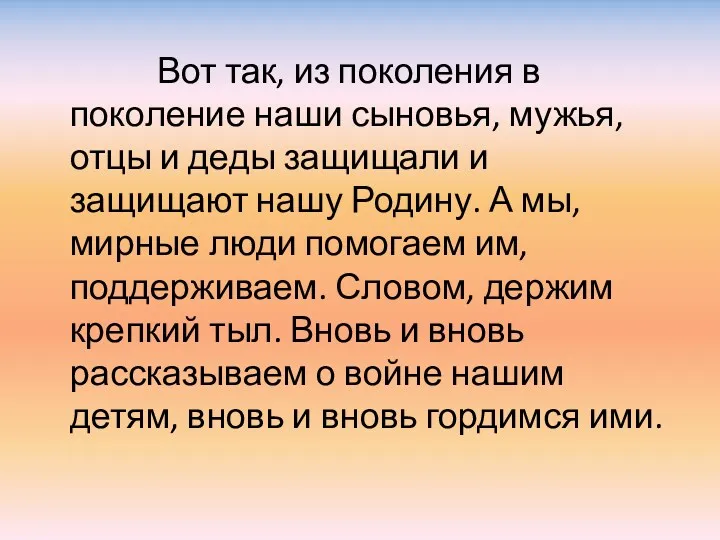 Вот так, из поколения в поколение наши сыновья, мужья, отцы и деды защищали