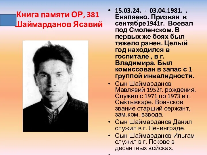 Книга памяти ОР, 381 Шаймарданов Ясавий 15.03.24. - 03.04.1981. .