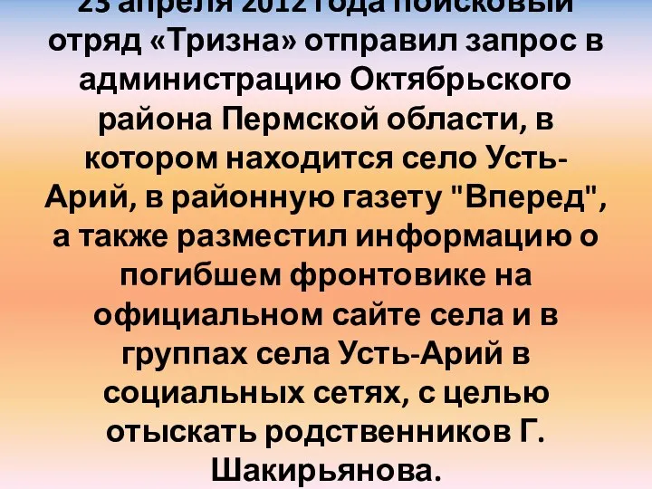 23 апреля 2012 года поисковый отряд «Тризна» отправил запрос в администрацию Октябрьского района