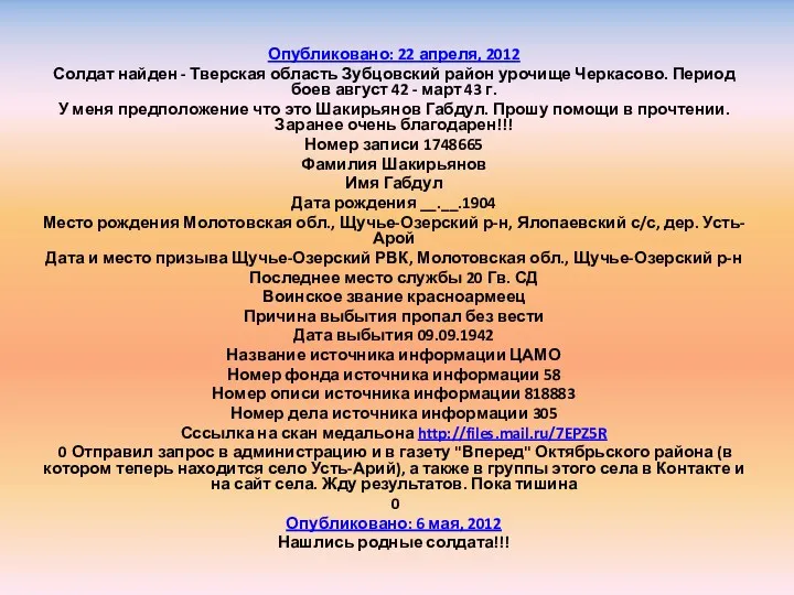 Опубликовано: 22 апреля, 2012 Солдат найден - Тверская область Зубцовский