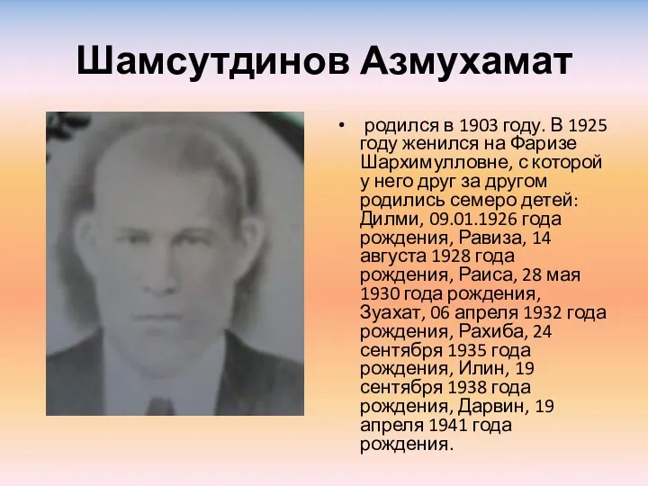 Шамсутдинов Азмухамат родился в 1903 году. В 1925 году женился на Фаризе Шархимулловне,