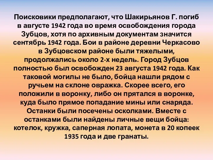 Поисковики предполагают, что Шакирьянов Г. погиб в августе 1942 года во время освобождения