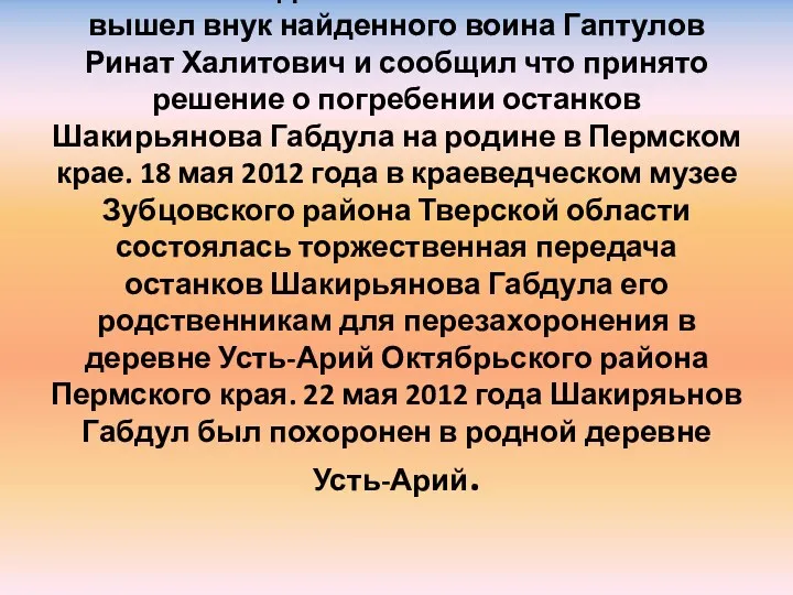 7 мая 2012 года на связь с поисковиками вышел внук найденного воина Гаптулов