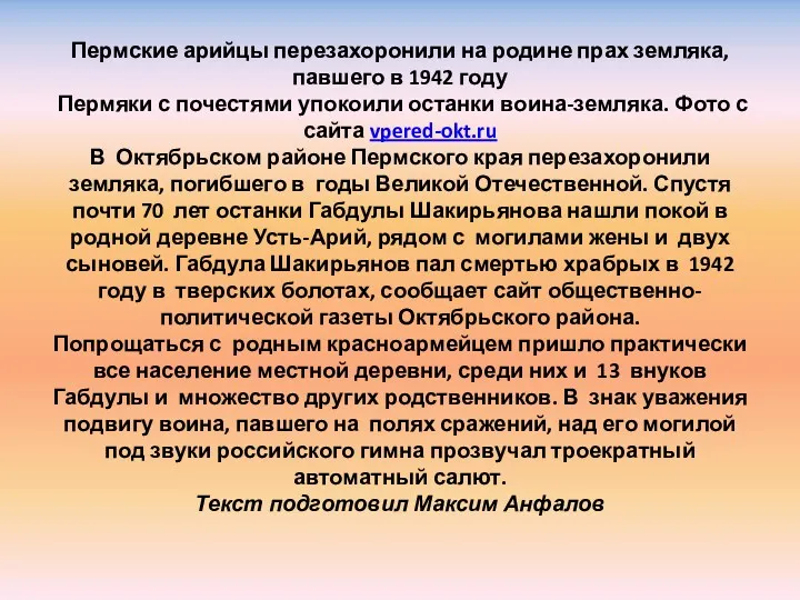 Пермские арийцы перезахоронили на родине прах земляка, павшего в 1942