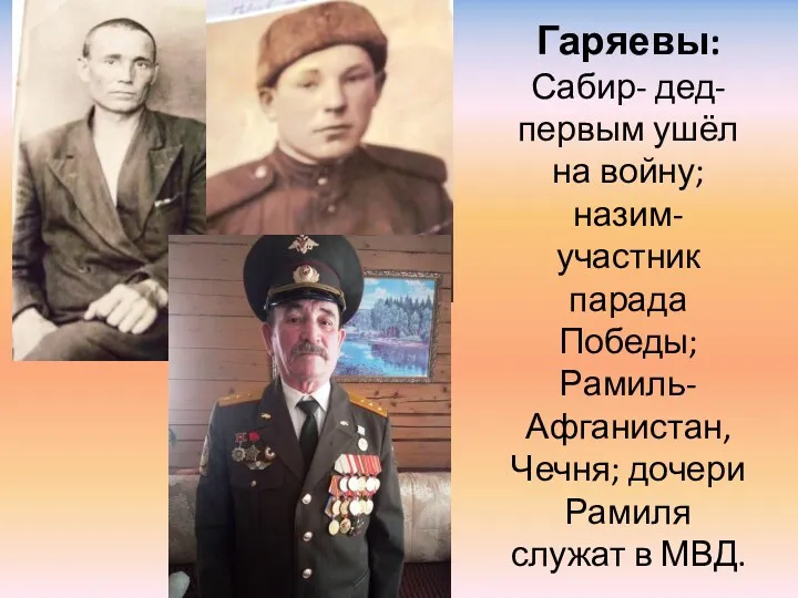 Гаряевы: Сабир- дед- первым ушёл на войну; назим- участник парада Победы; Рамиль- Афганистан,