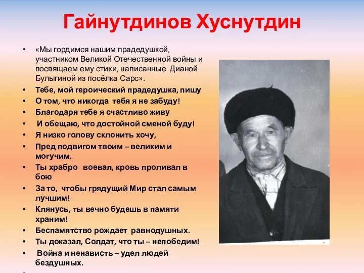 Гайнутдинов Хуснутдин «Мы гордимся нашим прадедушкой, участником Великой Отечественной войны и посвящаем ему
