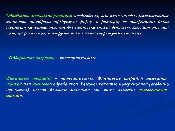 Обработка металлов резанием необходима, для того чтобы металлическая заготовка приобрела