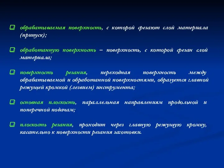 обрабатываемая поверхность, с которой срезают слой материала (припуск); обработанную поверхность