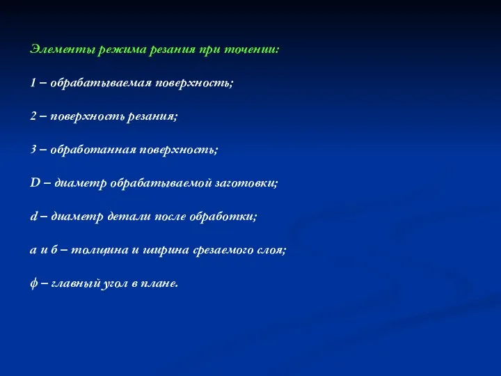 Элементы режима резания при точении: 1 – обрабатываемая поверхность; 2 – поверхность резания;