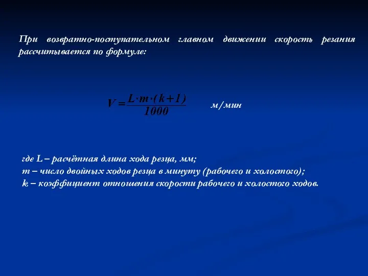 При возвратно-поступательном главном движении скорость резания рассчитывается по формуле: где L – расчётная