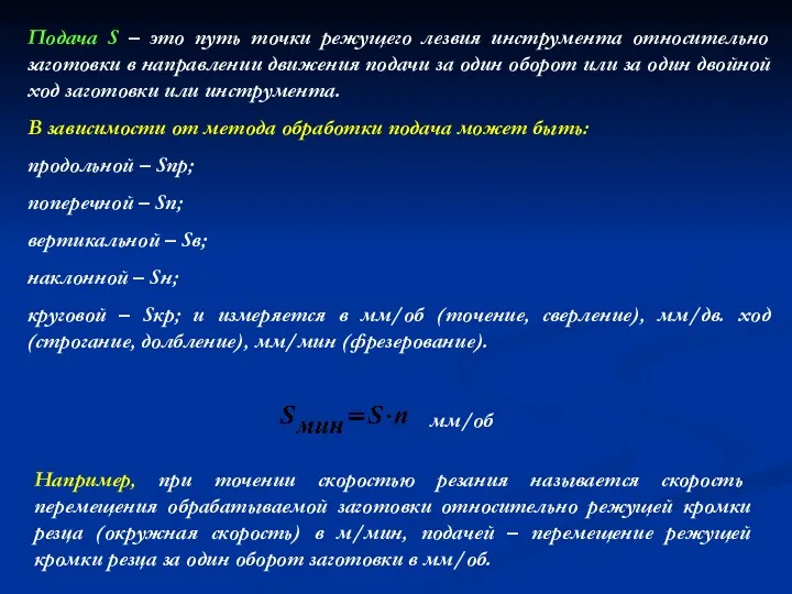 Подача S – это путь точки режущего лезвия инструмента относительно