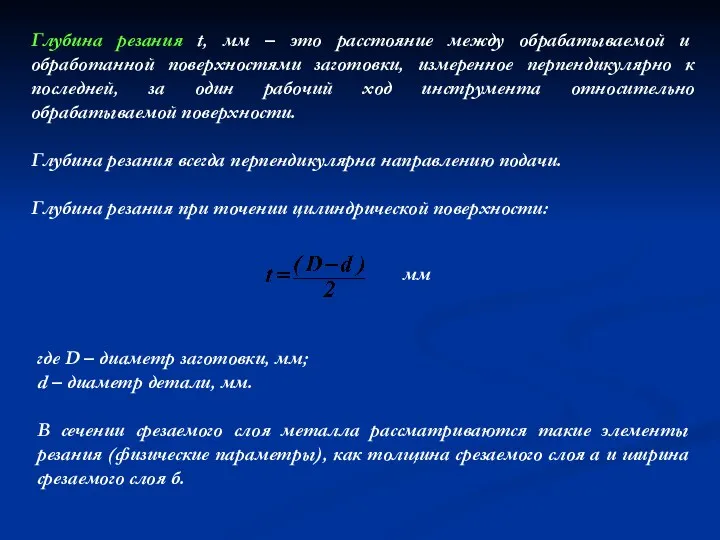 Глубина резания t, мм – это расстояние между обрабатываемой и обработанной поверхностями заготовки,