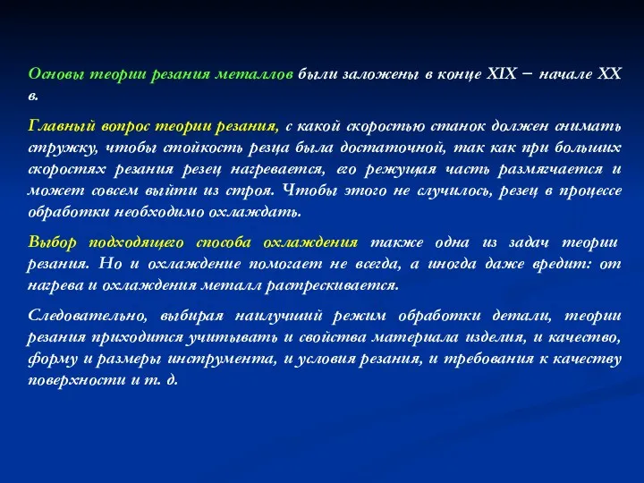 Основы теории резания металлов были заложены в конце XIX − начале XX в.