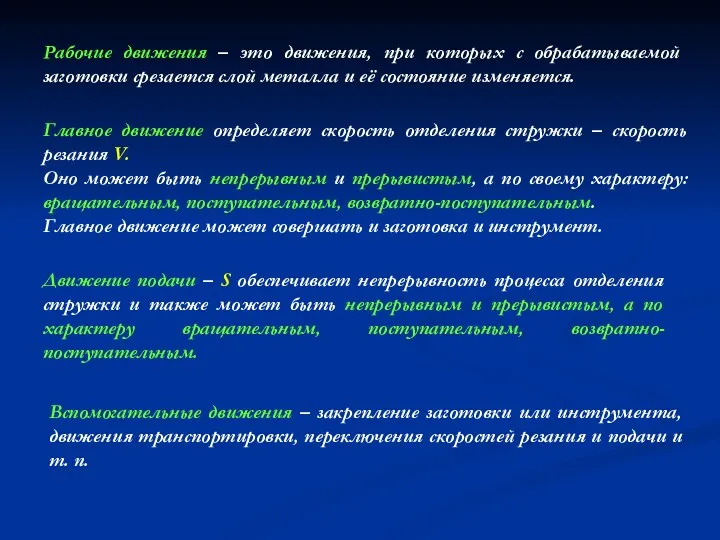 Движение подачи – S обеспечивает непрерывность процесса отделения стружки и также может быть
