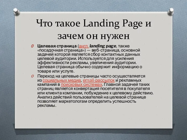 Что такое Landing Page и зачем он нужен Целевая страница