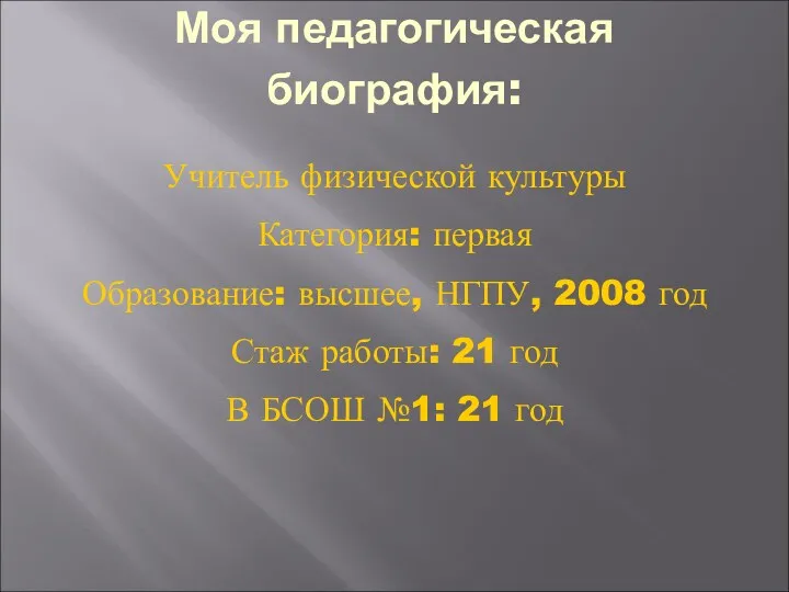 Учитель физической культуры Категория: первая Образование: высшее, НГПУ, 2008 год