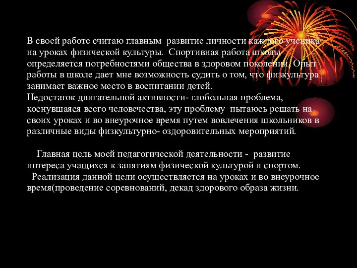 В своей работе считаю главным развитие личности каждого ученика на