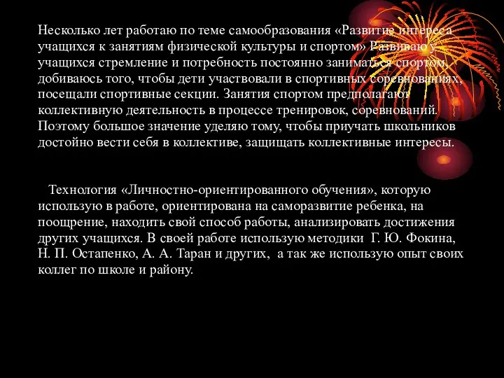 Несколько лет работаю по теме самообразования «Развитие интереса учащихся к