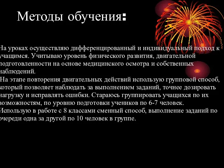 Методы обучения: На уроках осуществляю дифференцированный и индивидуальный подход к