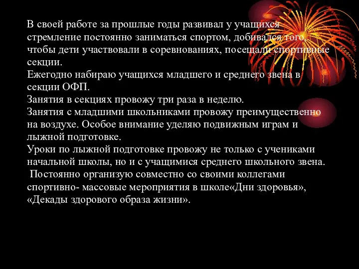 В своей работе за прошлые годы развивал у учащихся стремление