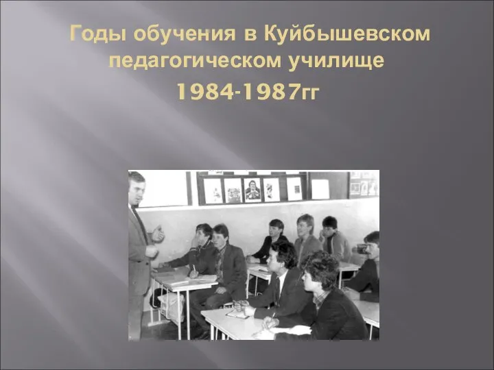 Годы обучения в Куйбышевском педагогическом училище 1984-1987гг