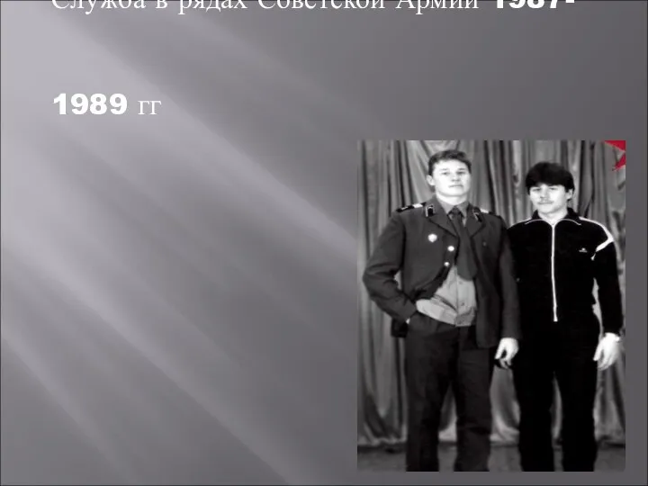 Служба в рядах Советской Армии 1987- 1989 гг