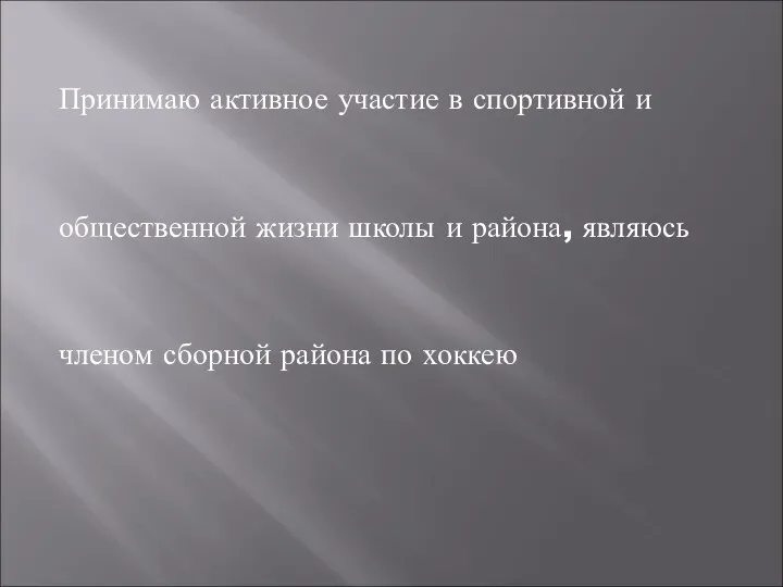 Принимаю активное участие в спортивной и общественной жизни школы и