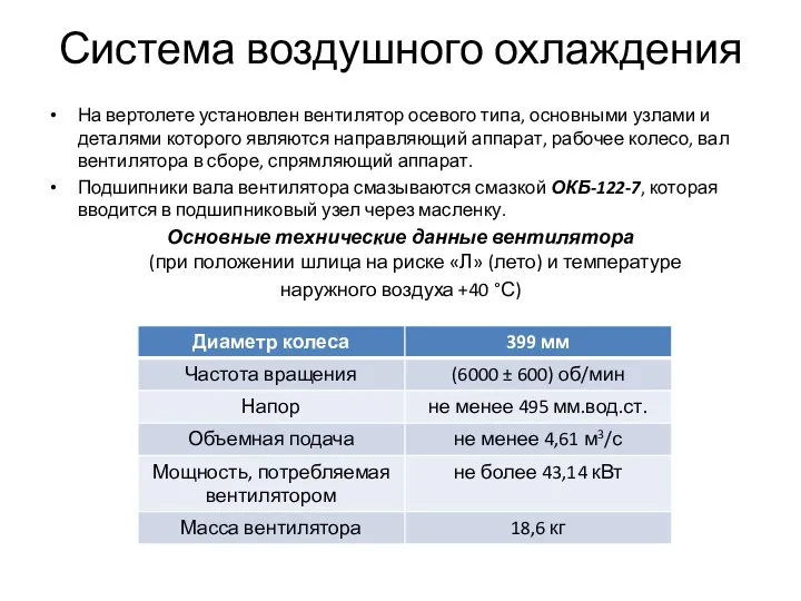 Система воздушного охлаждения На вертолете установлен вентилятор осевого типа, основными