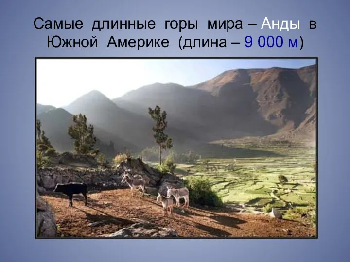 Самые длинные горы мира – Анды в Южной Америке (длина – 9 000 м)