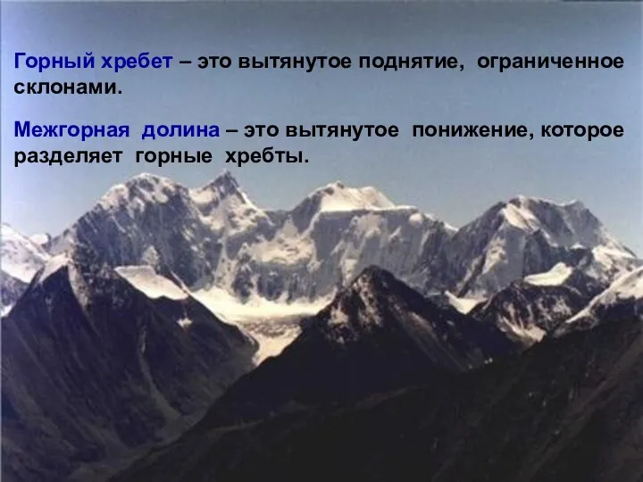 Горный хребет – это вытянутое поднятие, ограниченное склонами. Межгорная долина