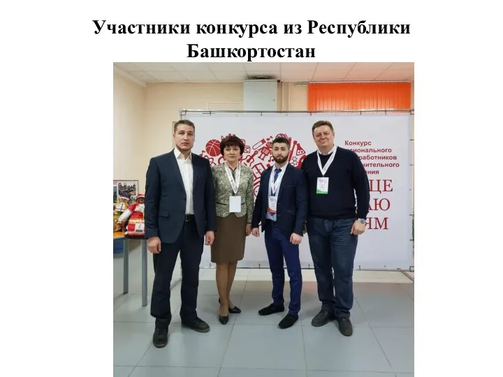 Участники конкурса из Республики Башкортостан