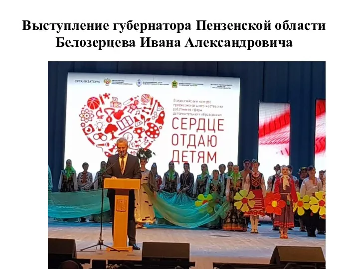 Выступление губернатора Пензенской области Белозерцева Ивана Александровича