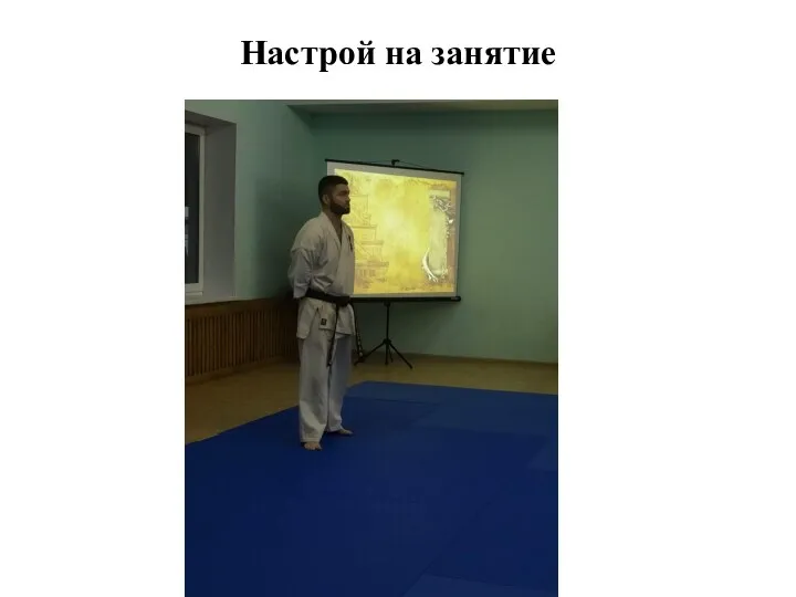 Настрой на занятие