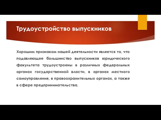 Трудоустройство выпускников Хорошим признаком нашей деятельности является то, что подавляющее