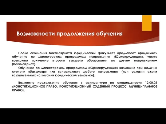 Возможности продолжения обучения После окончания бакалавриата юридический факультет предлагает продолжить