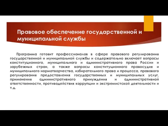 Правовое обеспечение государственной и муниципальной службы Программа готовит профессионалов в