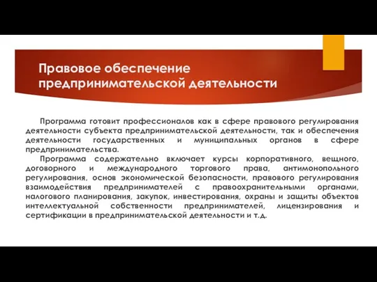 Правовое обеспечение предпринимательской деятельности Программа готовит профессионалов как в сфере