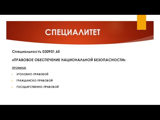 СПЕЦИАЛИТЕТ Специальность 030901.65 «ПРАВОВОЕ ОБЕСПЕЧЕНИЕ НАЦИОНАЛЬНОЙ БЕЗОПАСНОСТИ» ПРОФИЛИ: УГОЛОВНО-ПРАВОВОЙ ГРАЖДАНСКО-ПРАВОВОЙ ГОСУДАРСТВЕННО-ПРАВОВОЙ