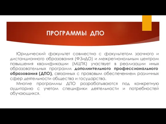 ПРОГРАММЫ ДПО Юридический факультет совместно с факультетом заочного и дистанционного