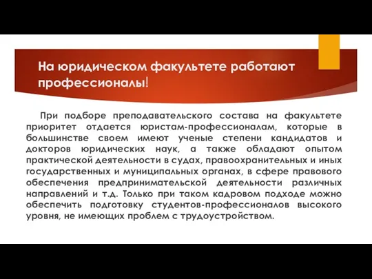 На юридическом факультете работают профессионалы! При подборе преподавательского состава на