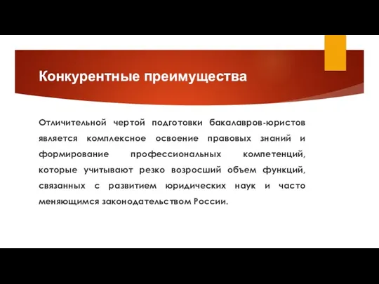 Конкурентные преимущества Отличительной чертой подготовки бакалавров-юристов является комплексное освоение правовых