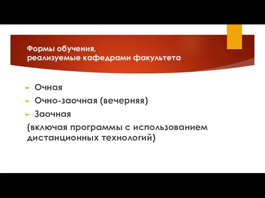 Формы обучения, реализуемые кафедрами факультета Очная Очно-заочная (вечерняя) Заочная (включая программы с использованием дистанционных технологий)