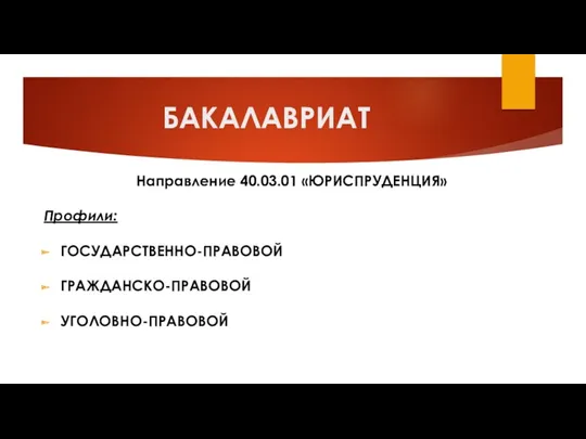 БАКАЛАВРИАТ Направление 40.03.01 «ЮРИСПРУДЕНЦИЯ» Профили: ГОСУДАРСТВЕННО-ПРАВОВОЙ ГРАЖДАНСКО-ПРАВОВОЙ УГОЛОВНО-ПРАВОВОЙ