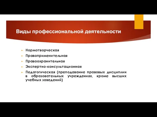 Виды профессиональной деятельности Нормотворческая Правоприменительная Правоохранительная Экспертно-консультационная Педагогическая (преподавание правовых