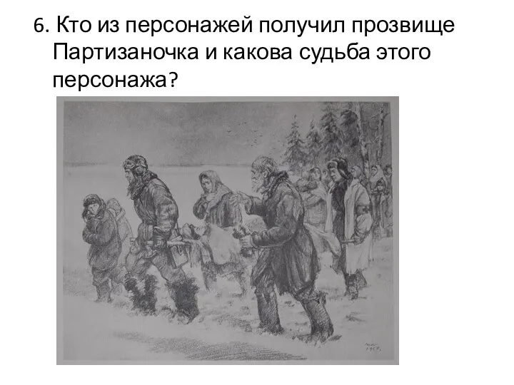 6. Кто из персонажей получил прозвище Партизаночка и какова судьба этого персонажа?