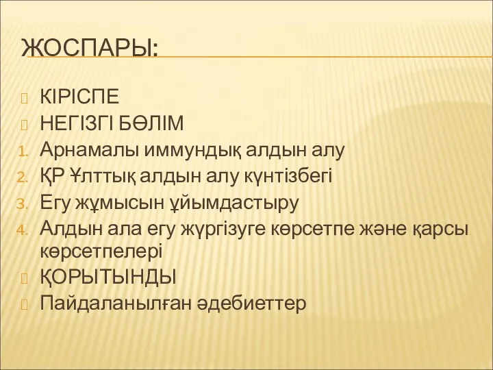 ЖОСПАРЫ: КІРІСПЕ НЕГІЗГІ БӨЛІМ Арнамалы иммундық алдын алу ҚР Ұлттық