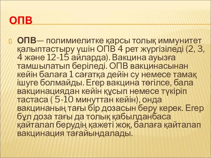 ОПВ ОПВ— полимиелитке қарсы толық иммунитет қалыптастыру үшін ОПВ 4