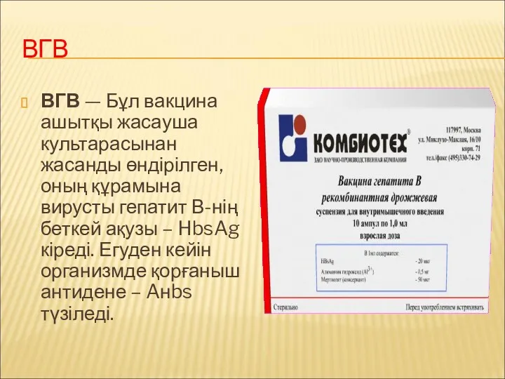 ВГВ ВГВ — Бұл вакцина ашытқы жасауша культарасынан жасанды өндірілген,